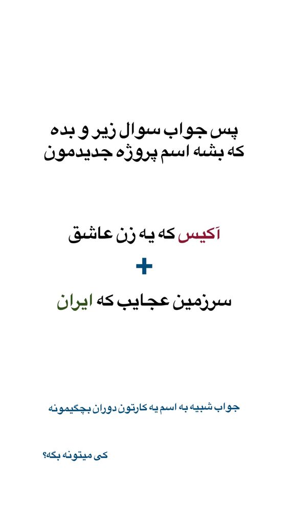  جدید ترین استوری اینستاگرام احمدرضا