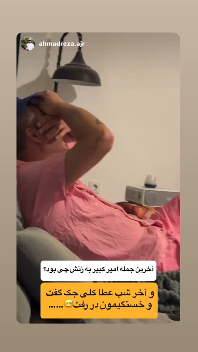  جدید ترین استوری اینستاگرام احمدرضا