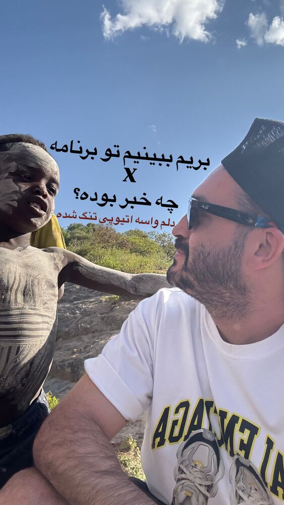  جدید ترین استوری اینستاگرام احمدرضا