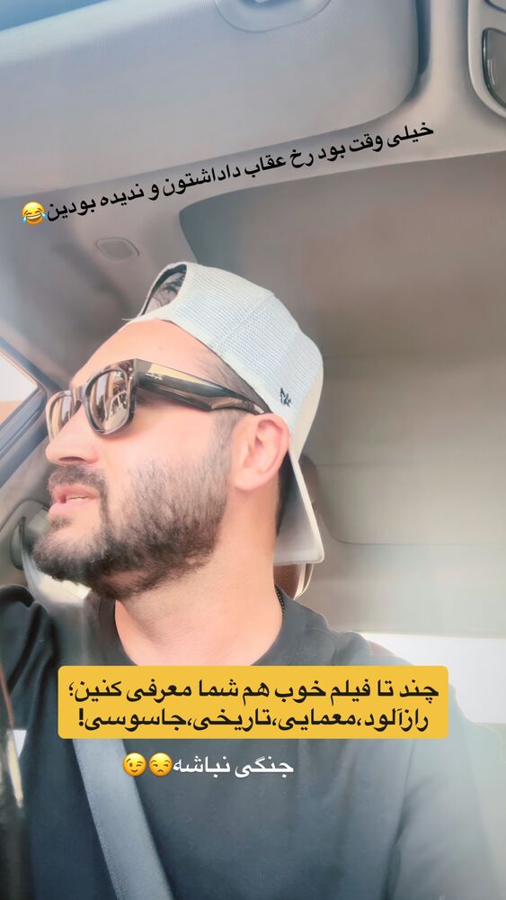  جدید ترین استوری اینستاگرام احمدرضا