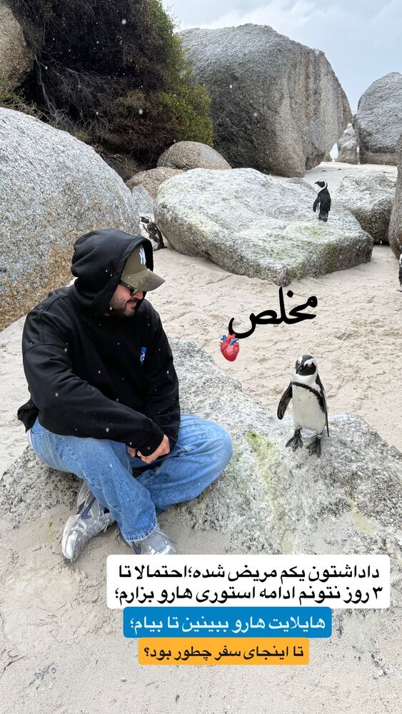  جدید ترین استوری اینستاگرام احمدرضا
