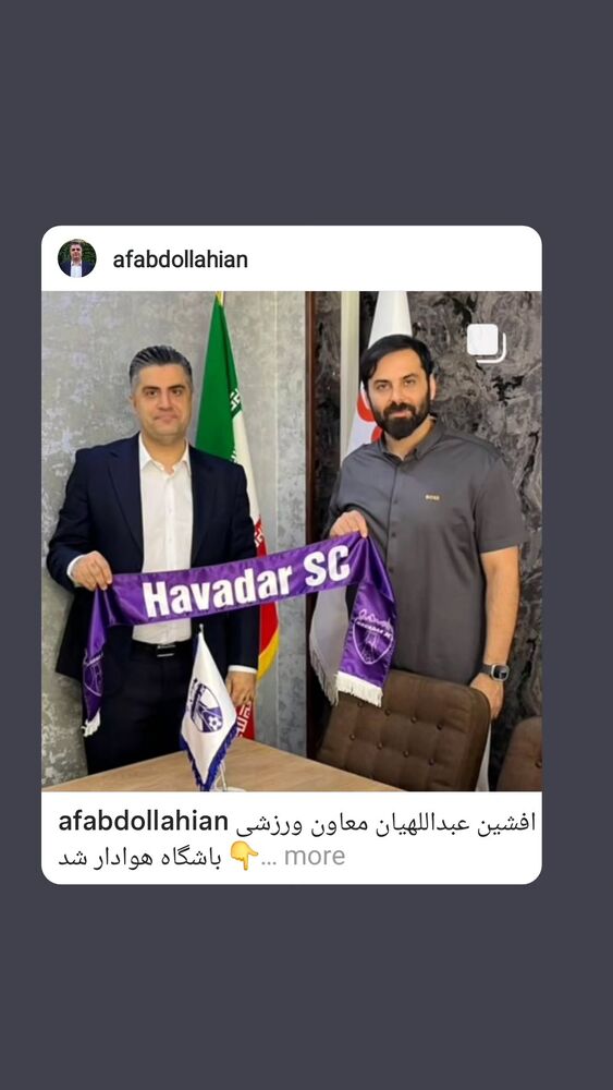  جدید ترین استوری اینستاگرام افشین عبداللهیان