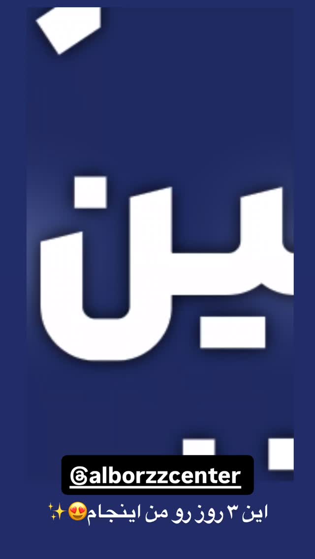  جدید ترین استوری اینستاگرام افسانه بازیار