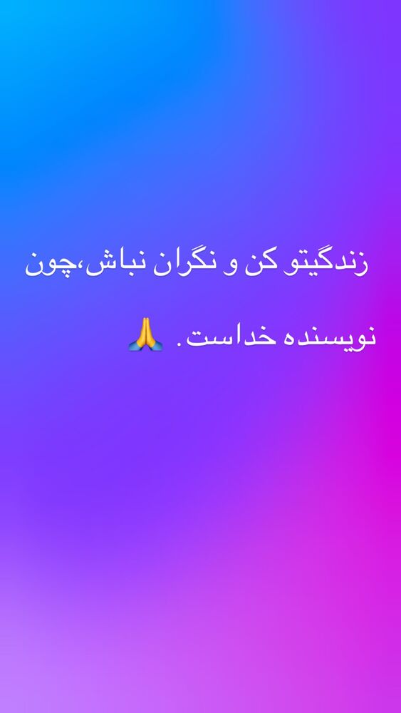  جدید ترین استوری اینستاگرام افسانه نعمت ناصر