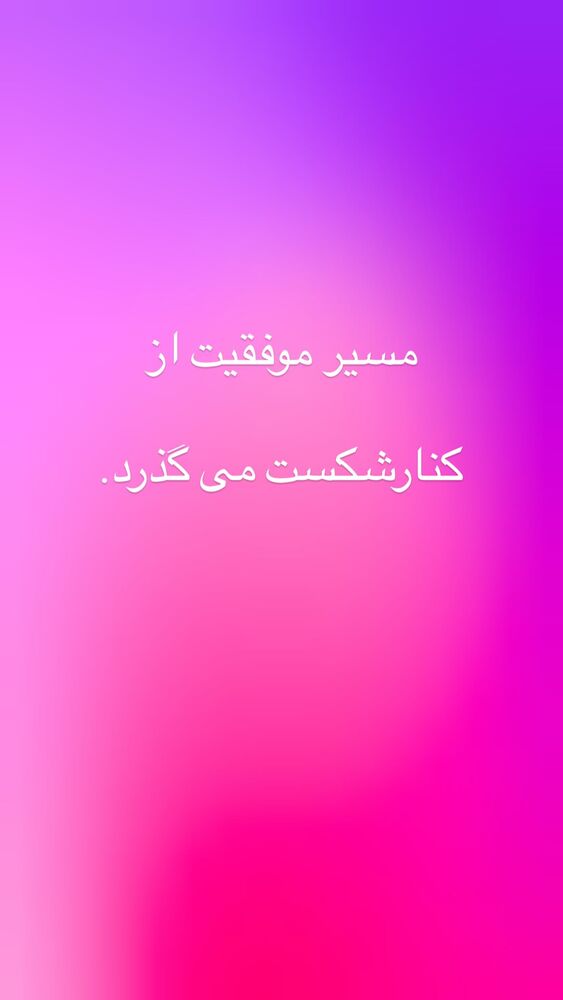 جدید ترین استوری اینستاگرام افسانه نعمت ناصر