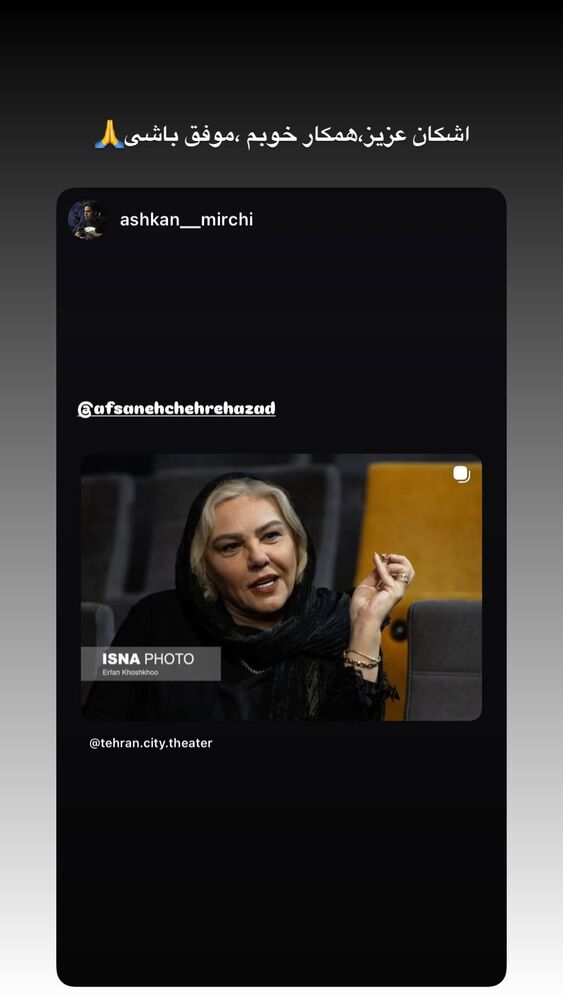  جدید ترین استوری اینستاگرام افسانه نعمت ناصر