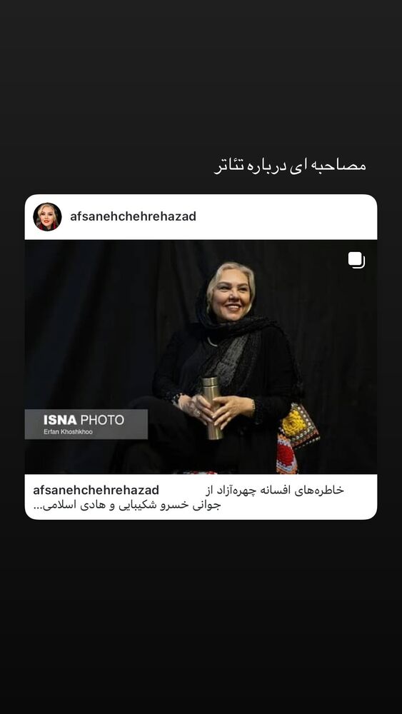  جدید ترین استوری اینستاگرام افسانه نعمت ناصر