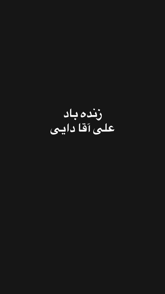  جدید ترین استوری اینستاگرام افشین علی زاده پیر