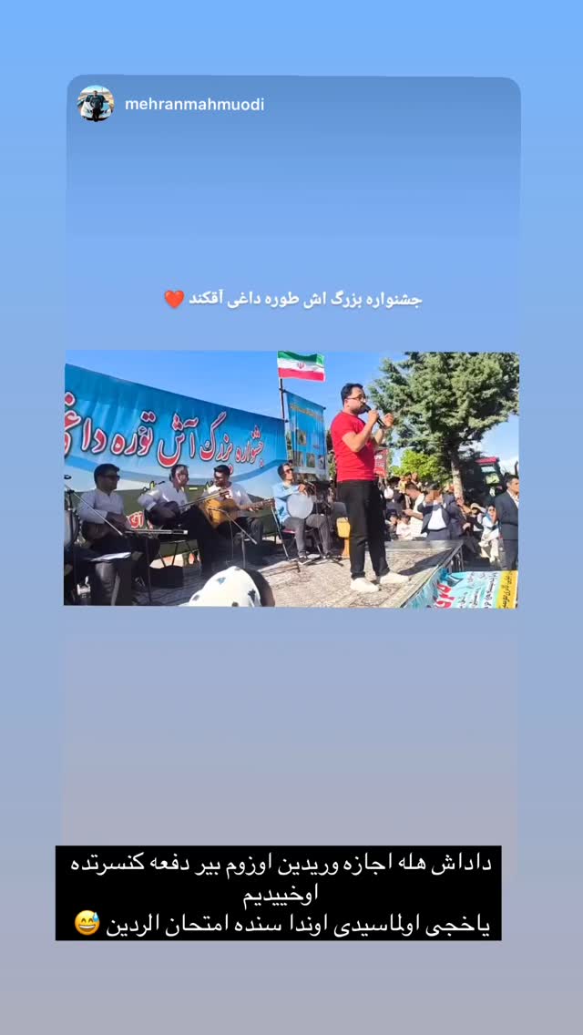  جدید ترین استوری اینستاگرام افشين آذري