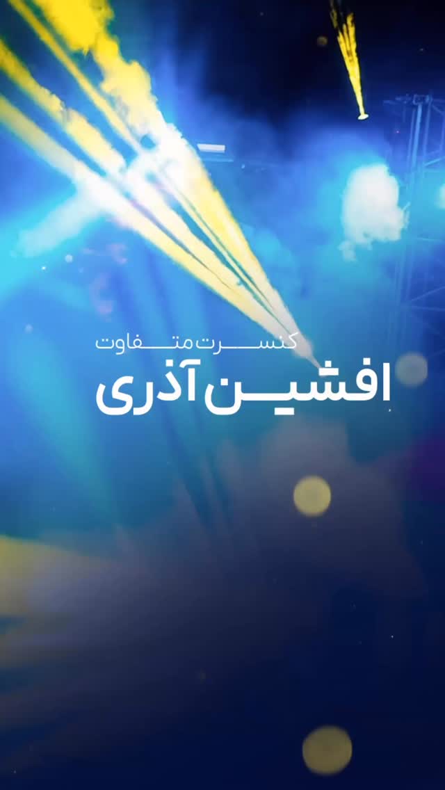  جدید ترین استوری اینستاگرام افشين آذري