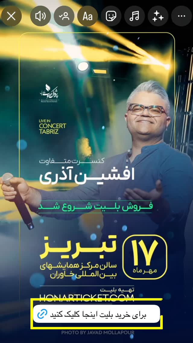  جدید ترین استوری اینستاگرام افشين آذري