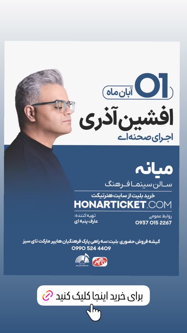  جدید ترین استوری اینستاگرام افشين آذري