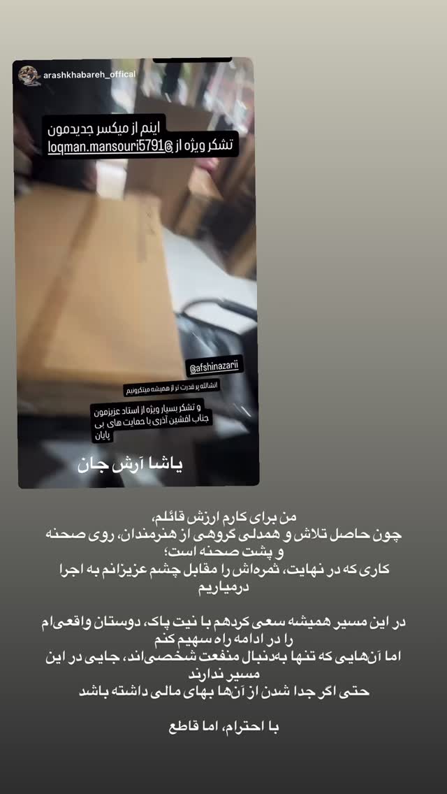  جدید ترین استوری اینستاگرام افشين آذري