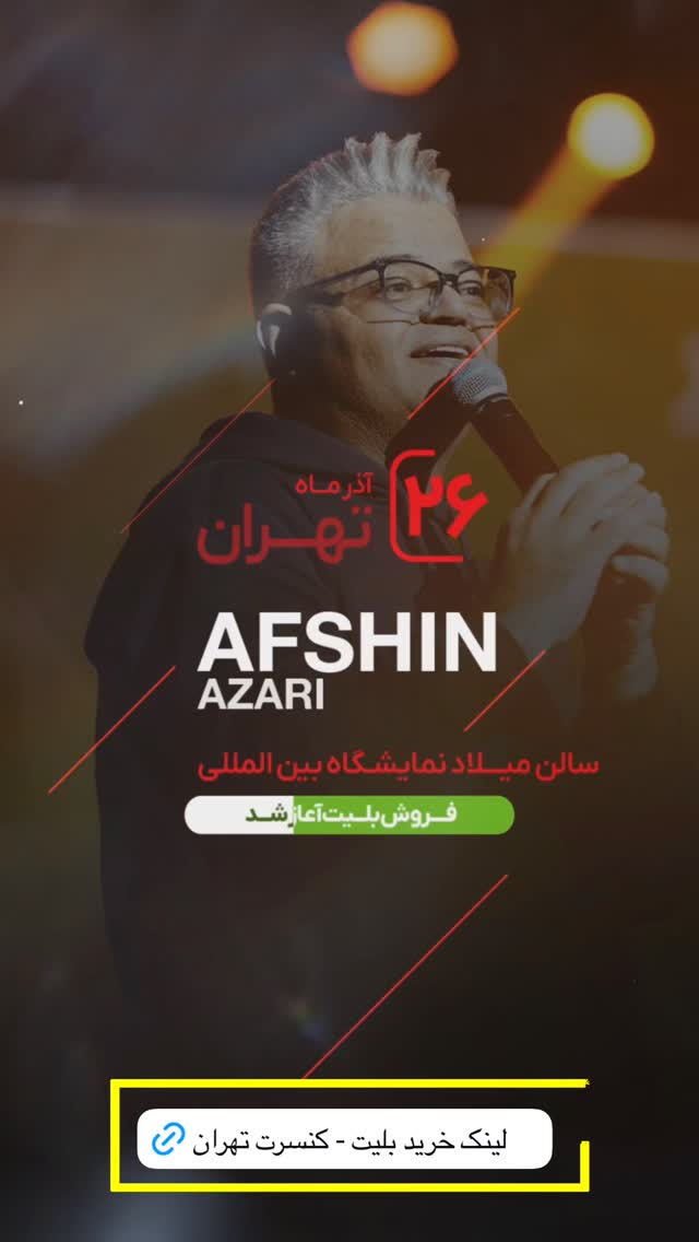  جدید ترین استوری اینستاگرام افشين آذري