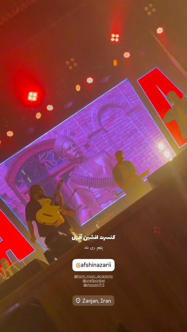  جدید ترین استوری اینستاگرام افشين آذري