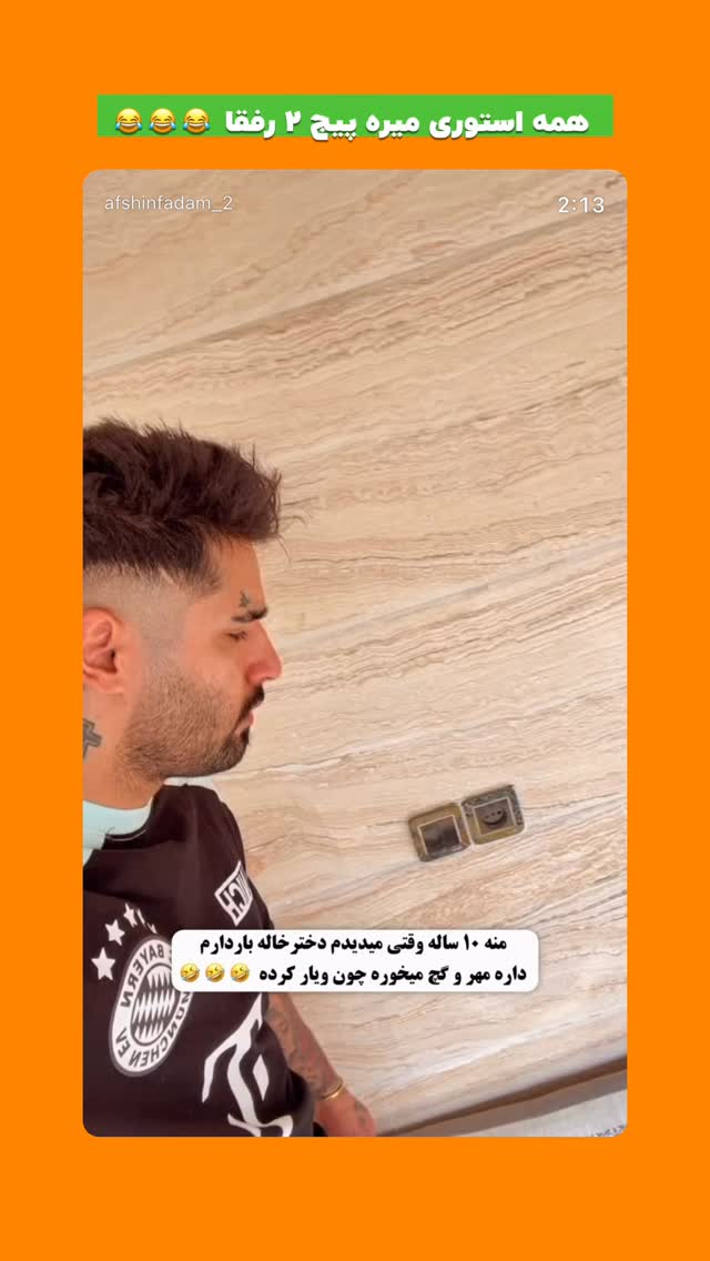  جدید ترین استوری اینستاگرام افشین فدام