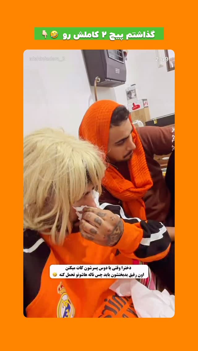  جدید ترین استوری اینستاگرام افشین فدام