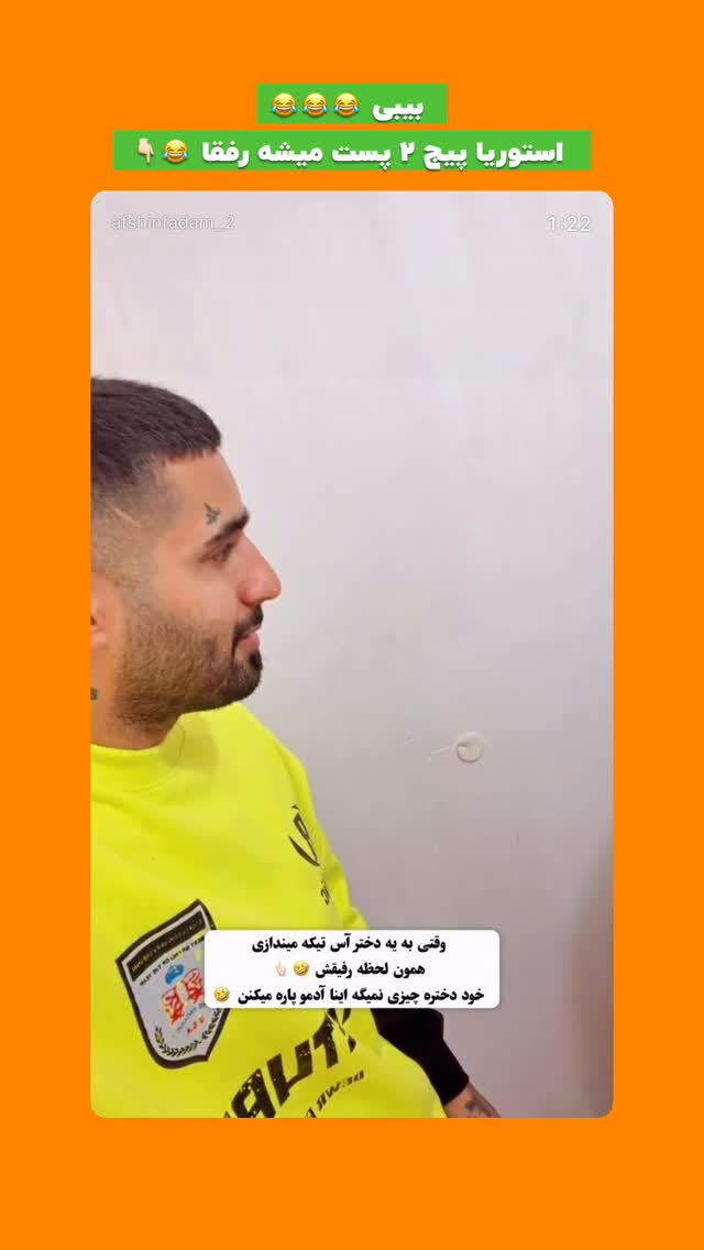  جدید ترین استوری اینستاگرام افشین فدام
