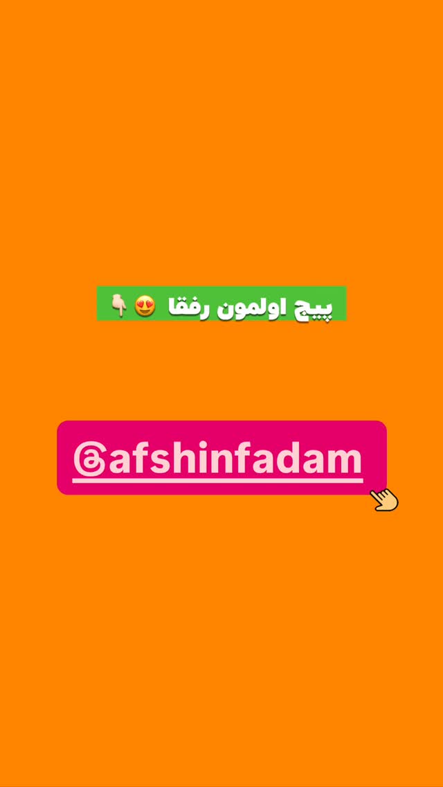  جدید ترین استوری اینستاگرام افشین