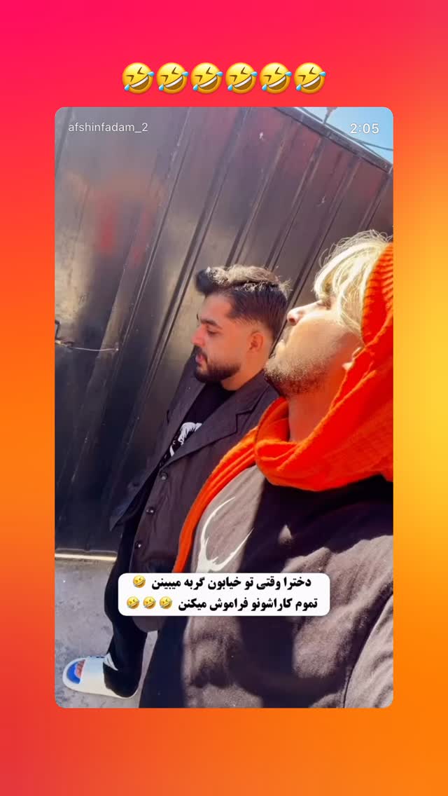  جدید ترین استوری اینستاگرام افشین