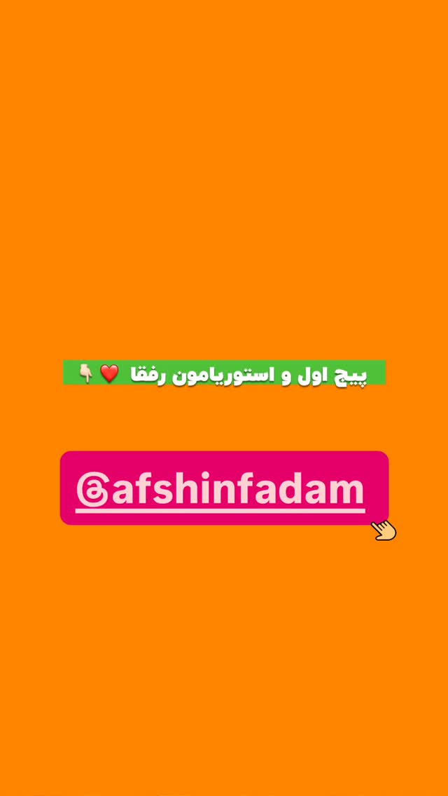  جدید ترین استوری اینستاگرام افشین
