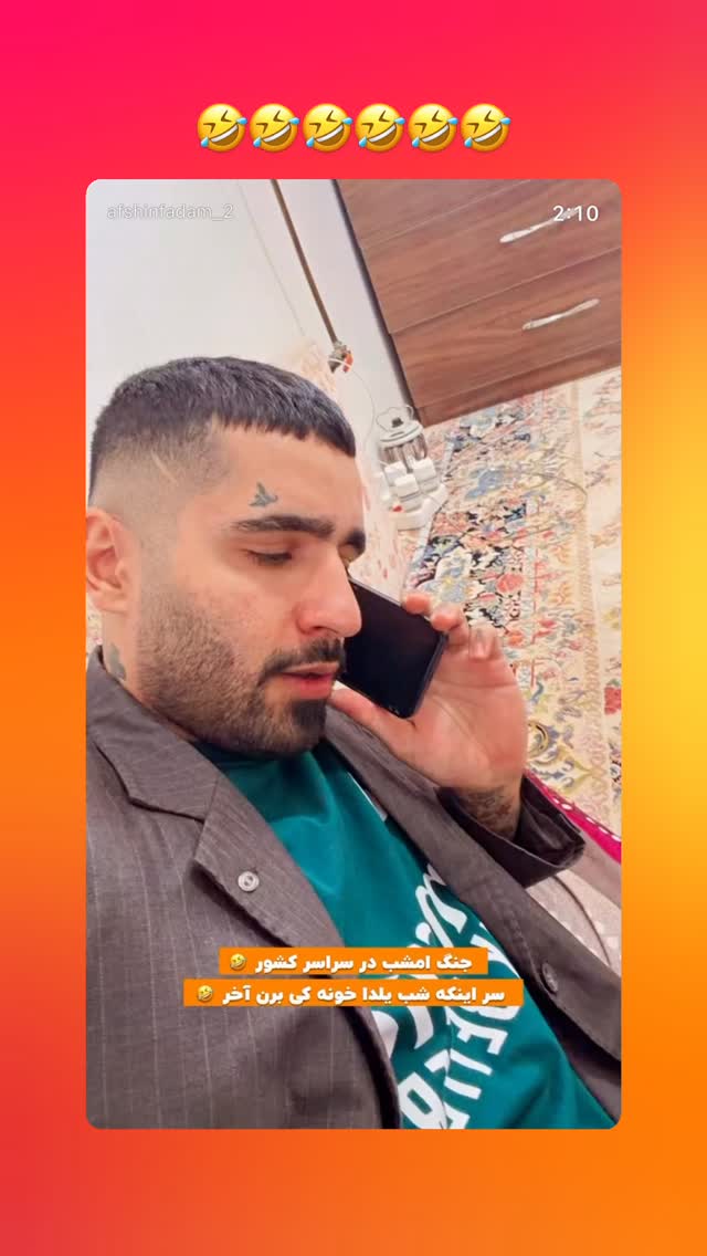  جدید ترین استوری اینستاگرام افشین