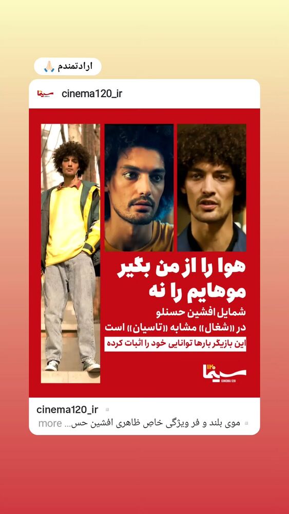  جدید ترین استوری اینستاگرام افشين حسنلو