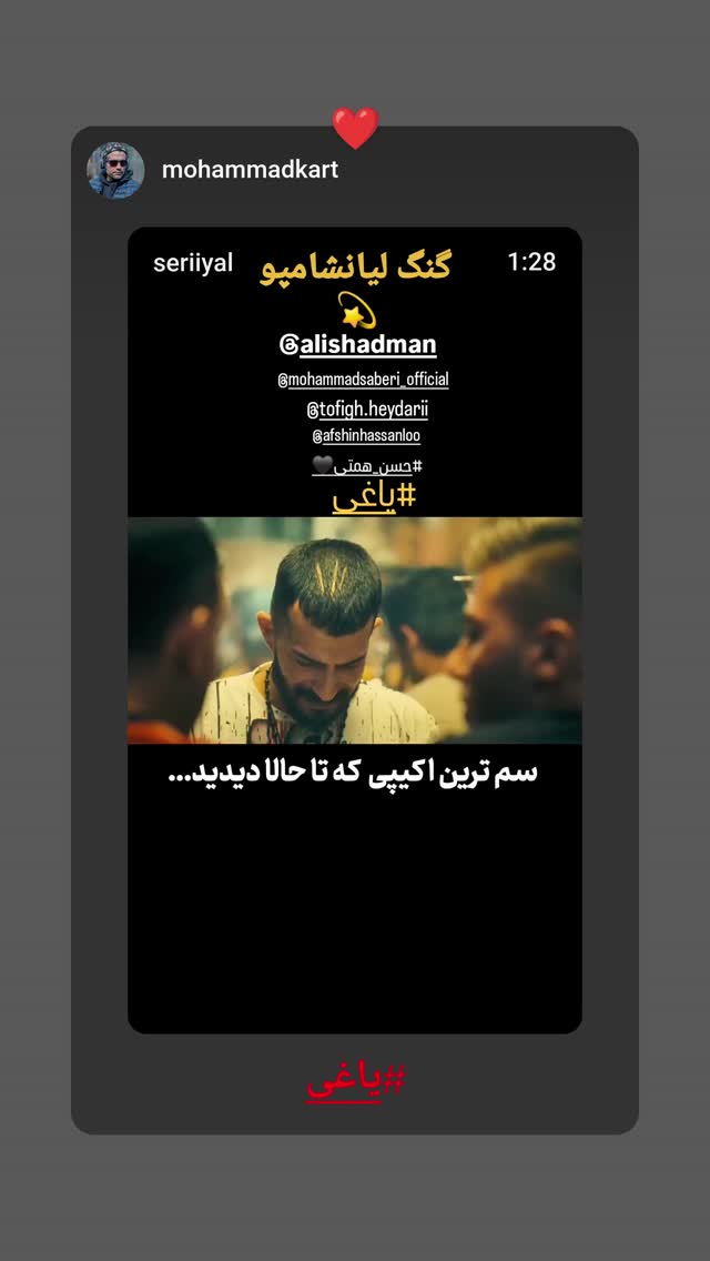  جدید ترین استوری اینستاگرام افشين حسنلو