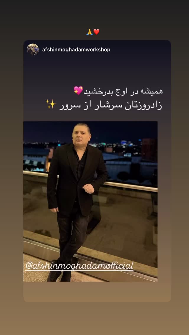  جدید ترین استوری اینستاگرام افشين مقدم