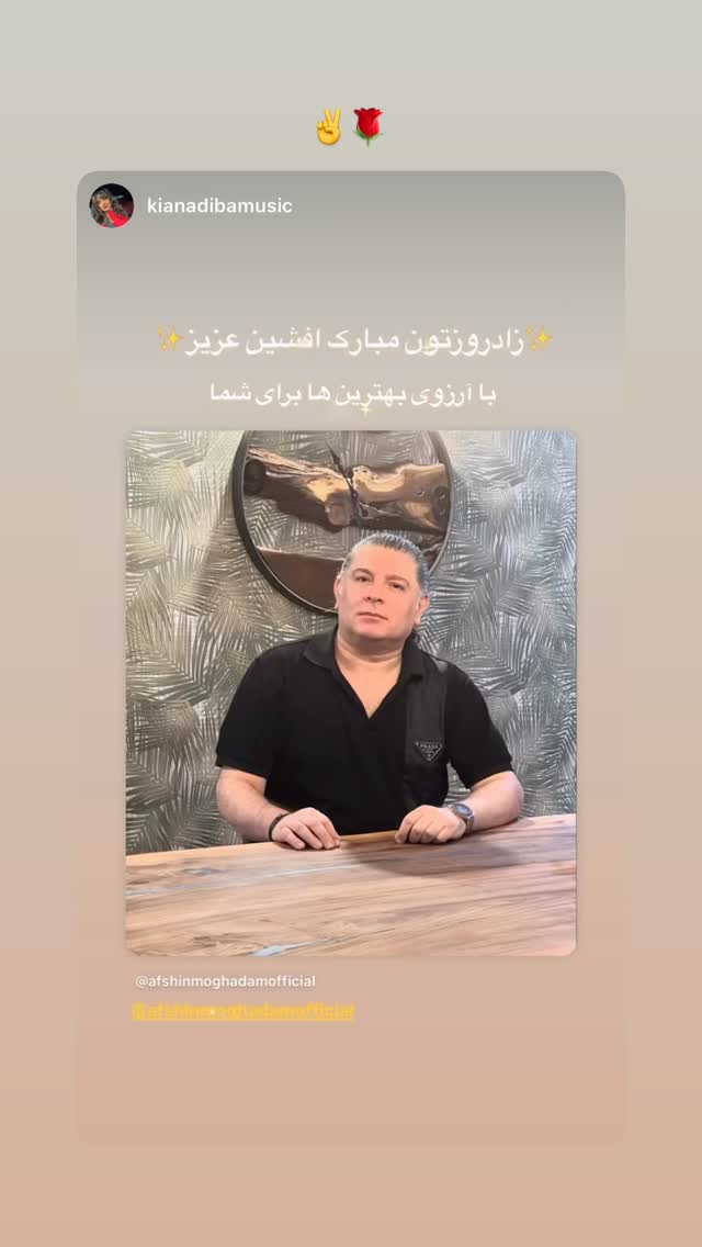  جدید ترین استوری اینستاگرام افشين مقدم