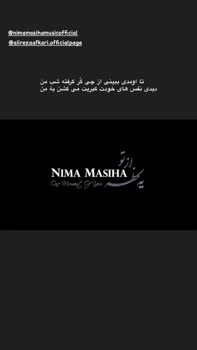  جدید ترین استوری اینستاگرام افشين مقدم