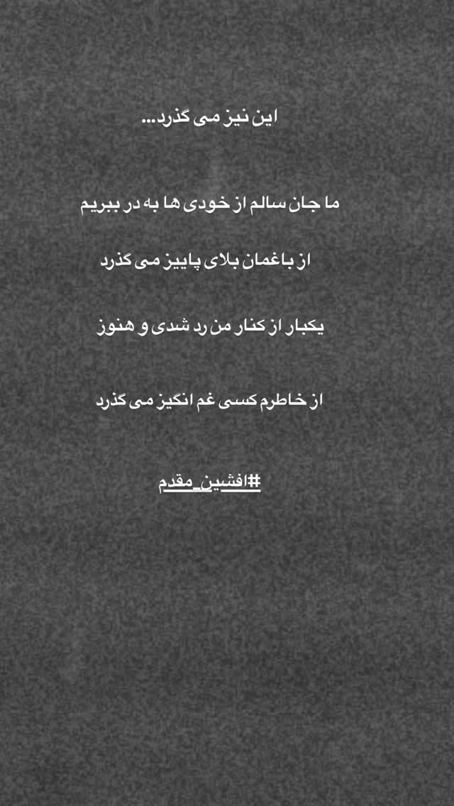  جدید ترین استوری اینستاگرام افشين مقدم
