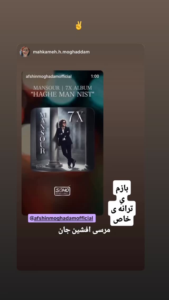  جدید ترین استوری اینستاگرام افشين مقدم