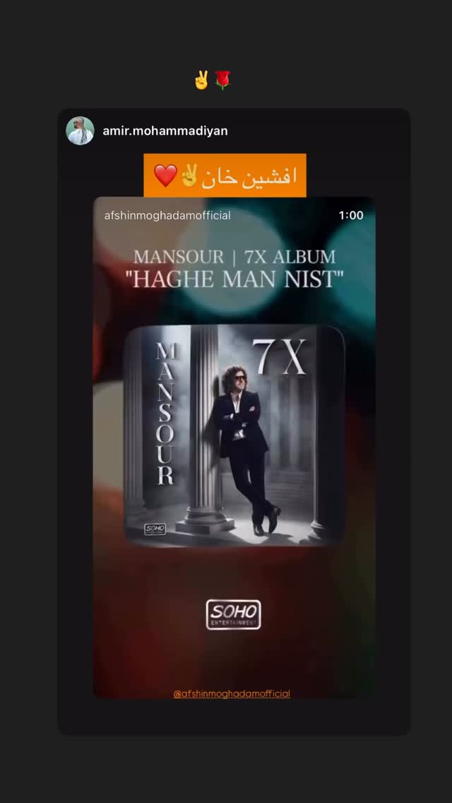  جدید ترین استوری اینستاگرام افشين مقدم