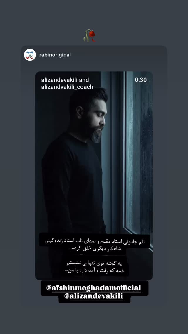  جدید ترین استوری اینستاگرام افشين مقدم