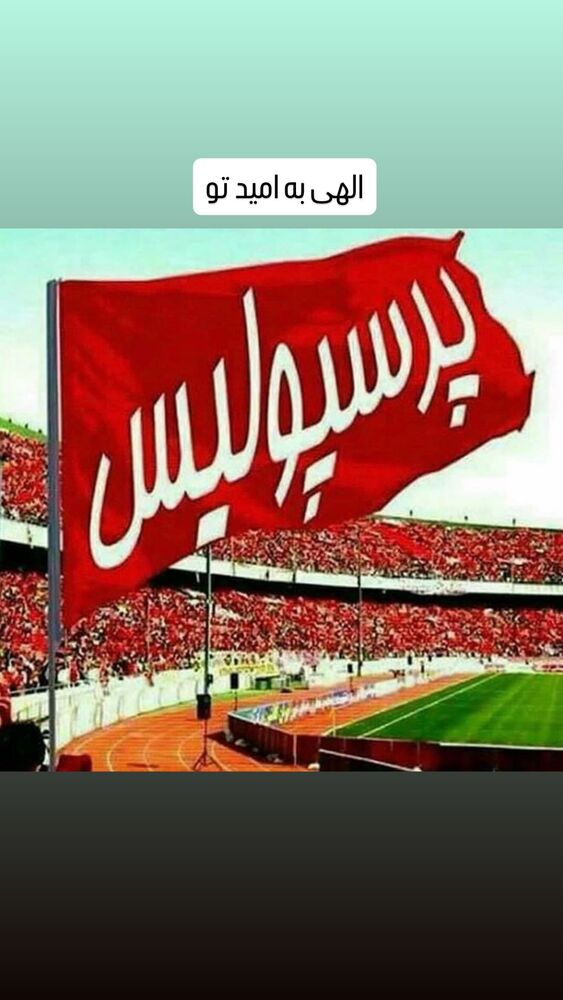  جدید ترین استوری اینستاگرام افشين پيروانى