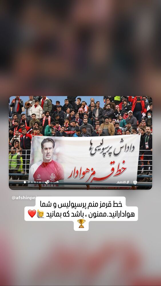  جدید ترین استوری اینستاگرام افشين پيروانى