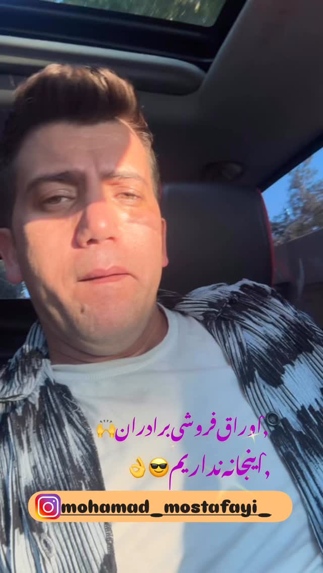  جدید ترین استوری اینستاگرام افشین ثریا
