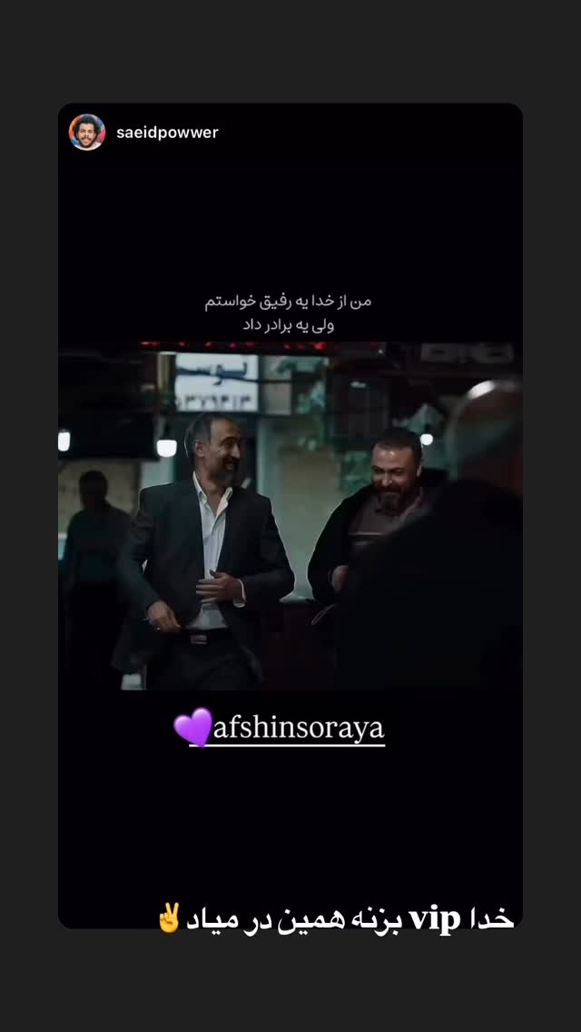  جدید ترین استوری اینستاگرام افشین ثریا