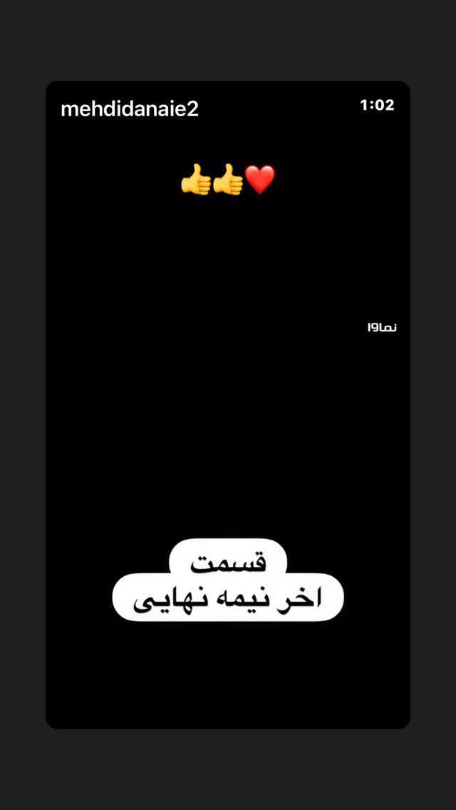  جدید ترین استوری اینستاگرام افشین زی نوری