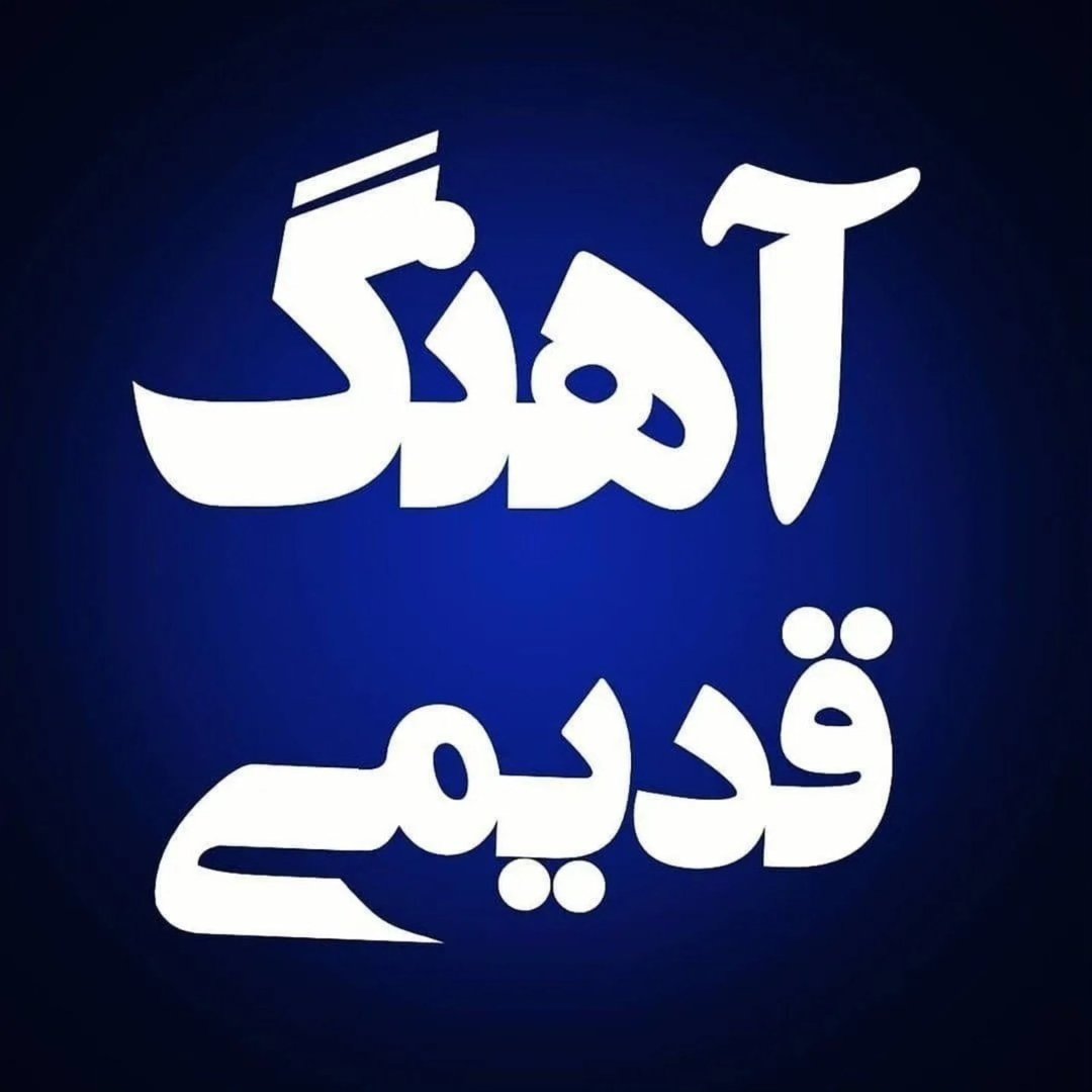  عکس پروفایل اینستاگرام  / ahange.ghadimi
