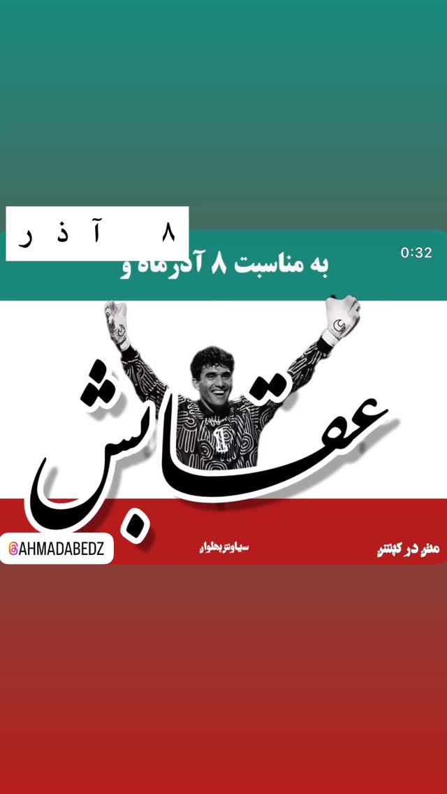  جدید ترین استوری اینستاگرام احمد رضا عابدزاده