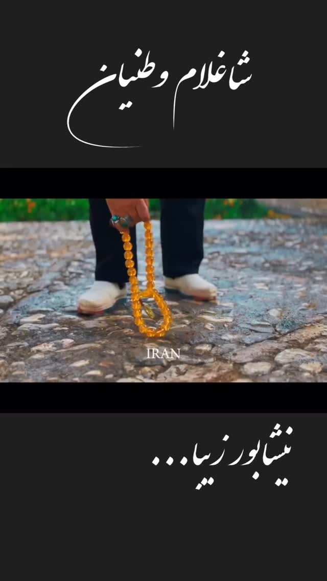  جدید ترین استوری اینستاگرام احمد رضا نیشابور