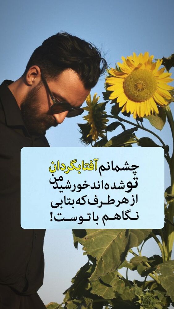  جدید ترین استوری اینستاگرام احمد رضا نیشابور