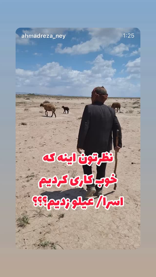  جدید ترین استوری اینستاگرام احمد رضا نیشابور