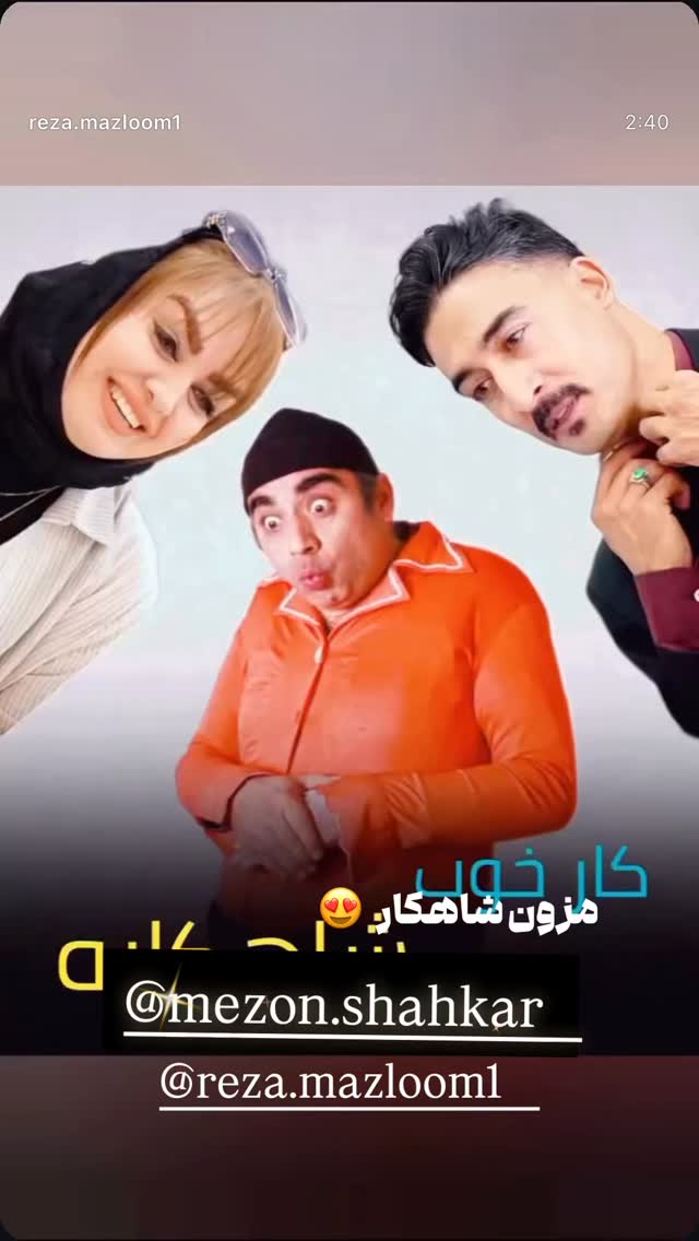  جدید ترین استوری اینستاگرام احمد رضا نیشابور