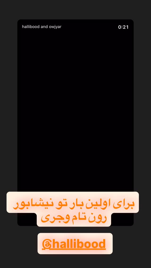 جدید ترین استوری اینستاگرام احمد رضا نیشابور