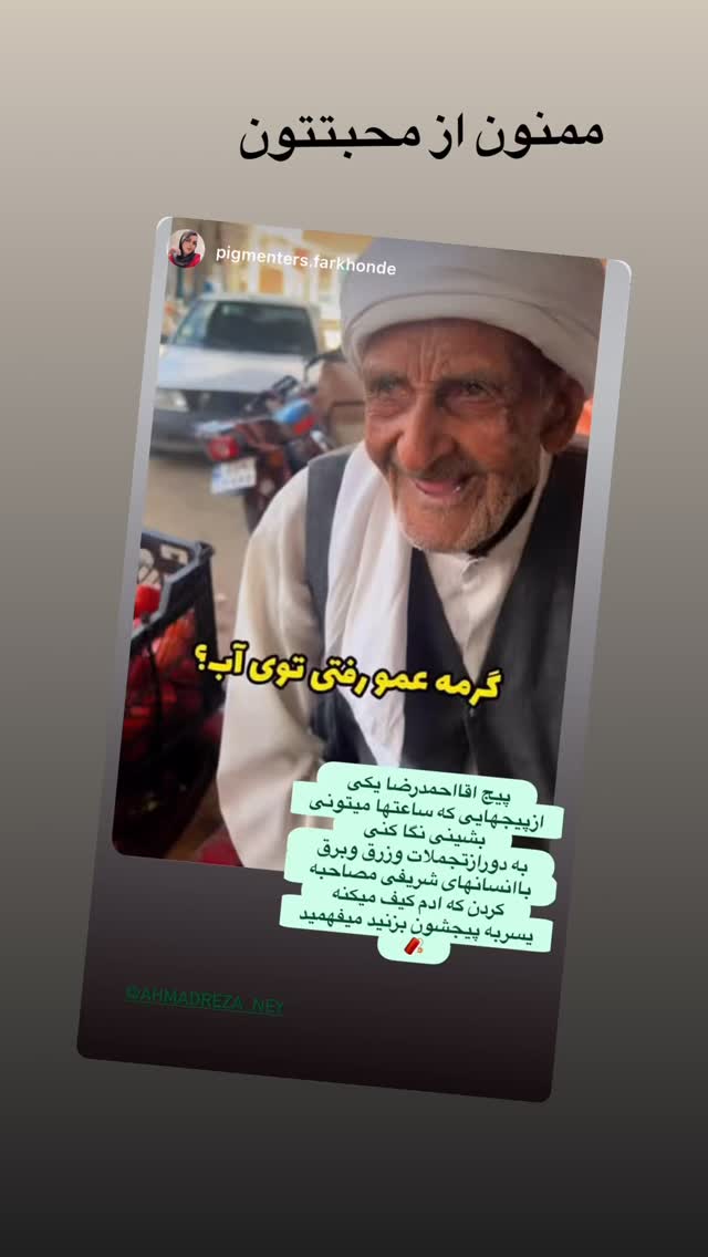  جدید ترین استوری اینستاگرام احمد رضا نیشابور