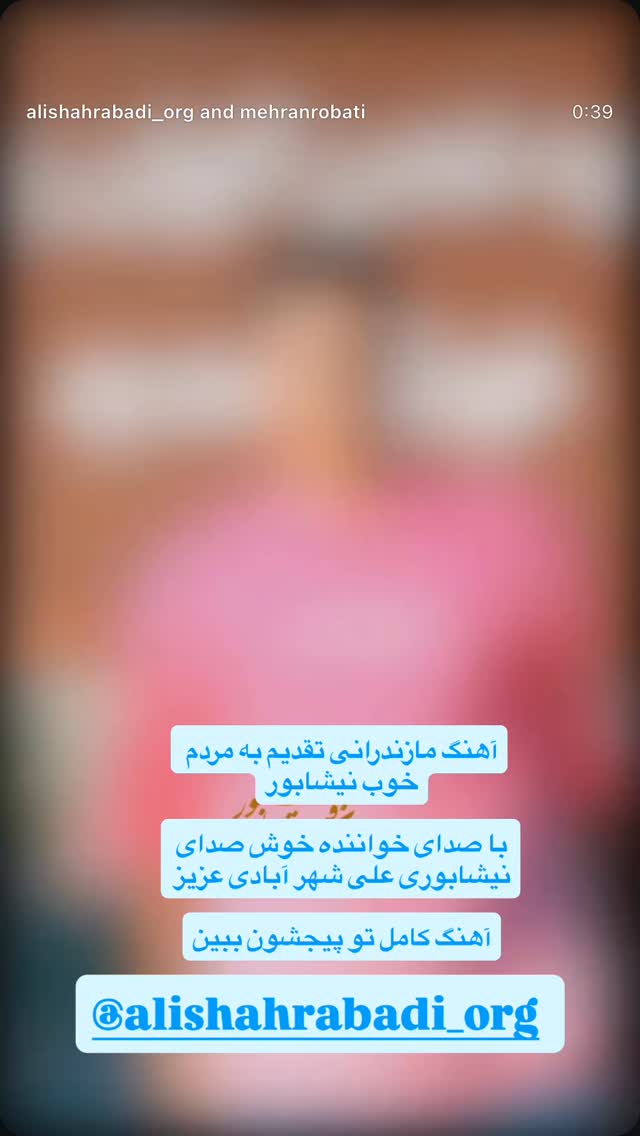  جدید ترین استوری اینستاگرام احمد رضا نیشابور