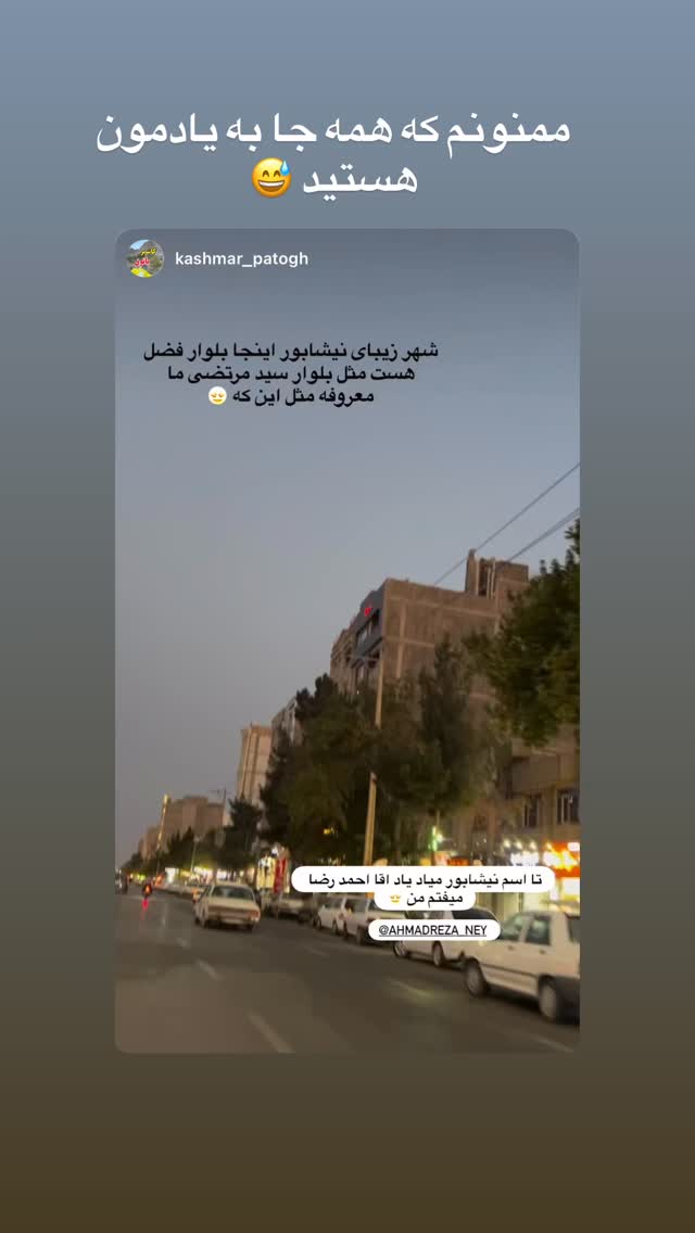  جدید ترین استوری اینستاگرام احمد رضا نیشابور